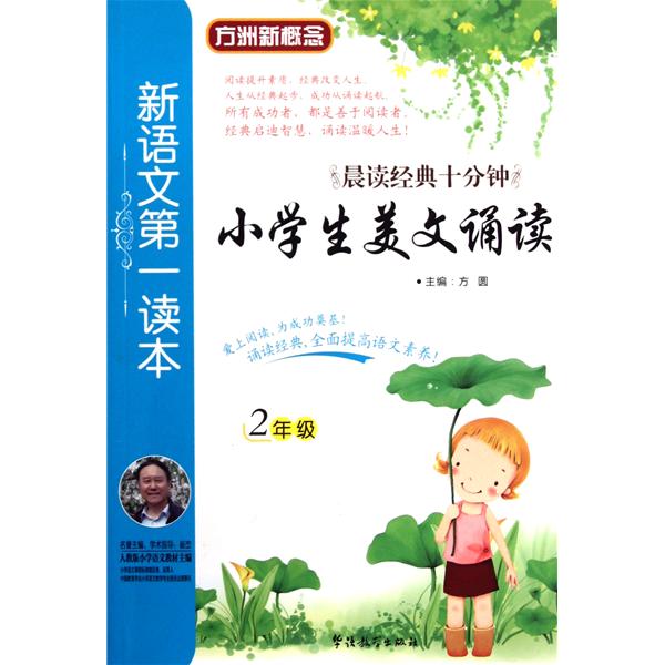 方洲新概念·新語文第一讀本：小學生美文誦讀