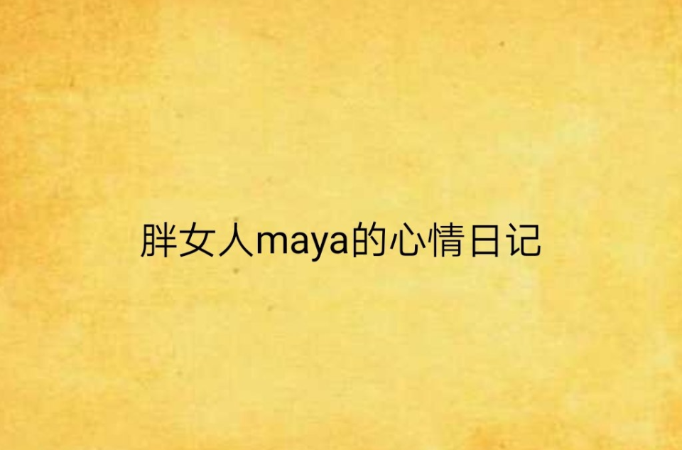 胖女人maya的心情日記