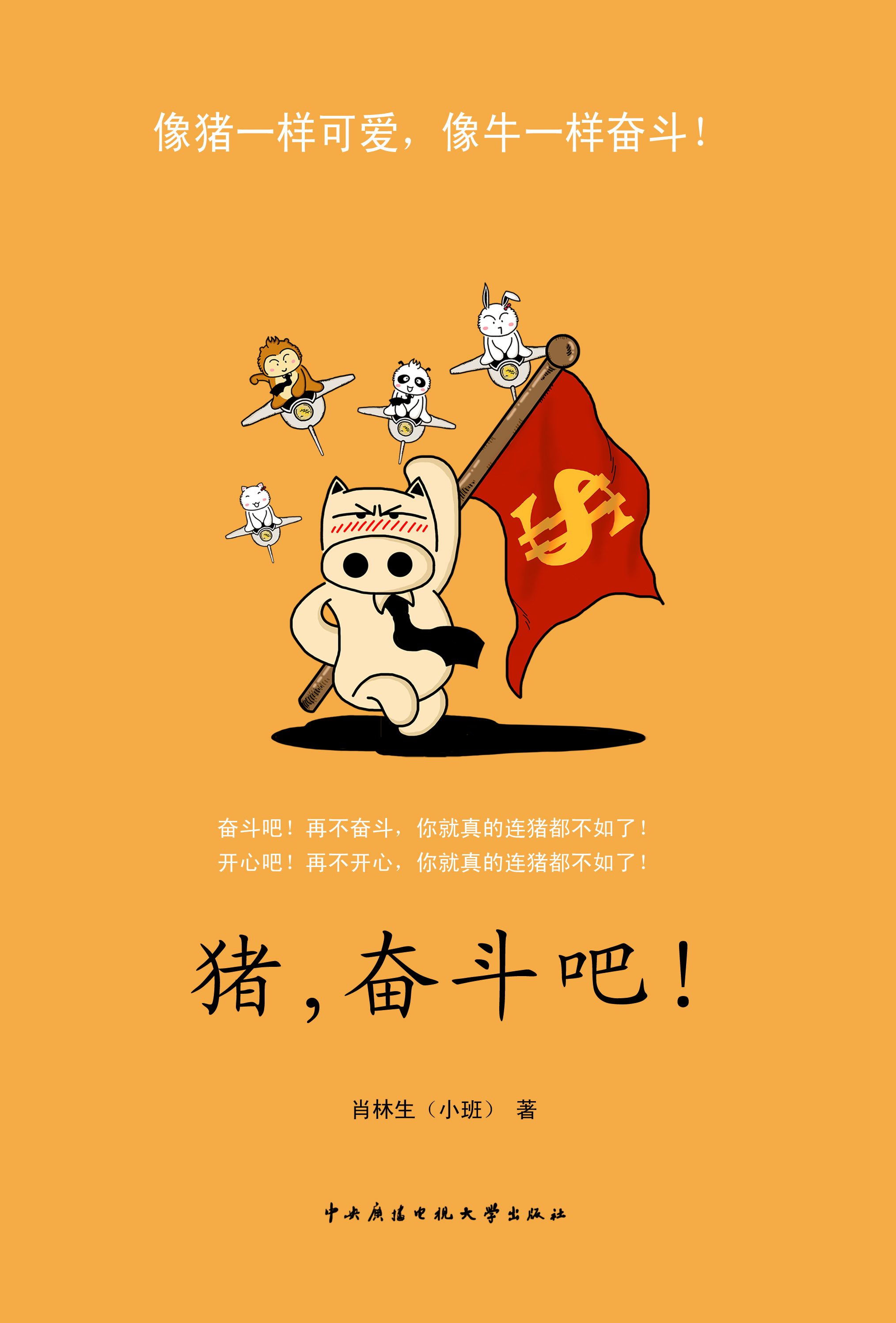 《豬，奮鬥吧》書封面