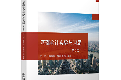 基礎會計實驗(基礎會計實驗與習題（第2版）是北京大學出版社2021年3月出版的書籍)