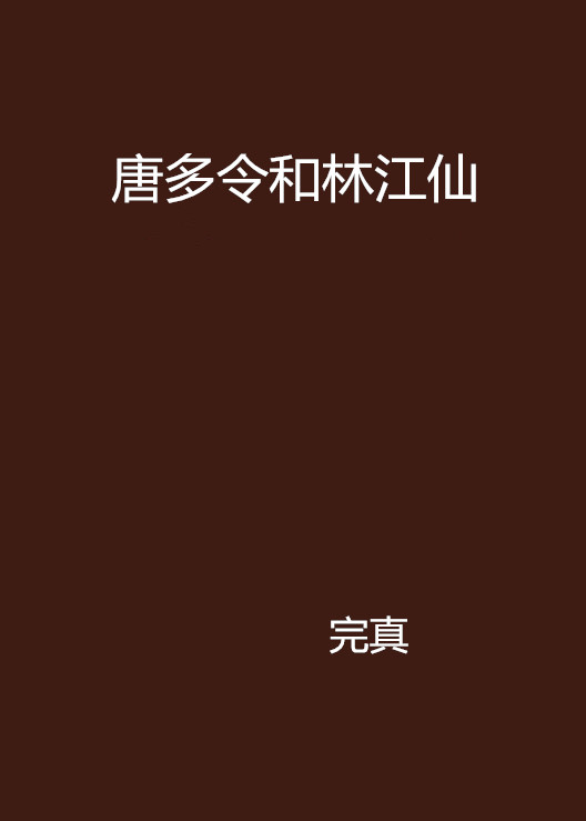 唐多令和林江仙