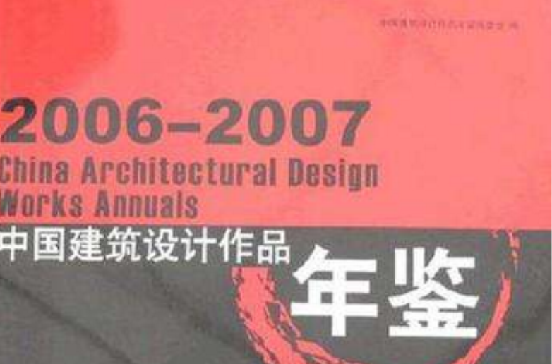 2006-2007中國建築設計作品年鑑