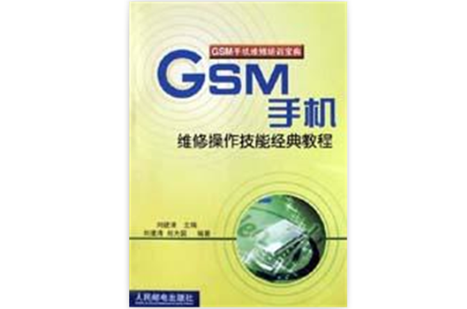 GSM手機維修操作技能經典教程