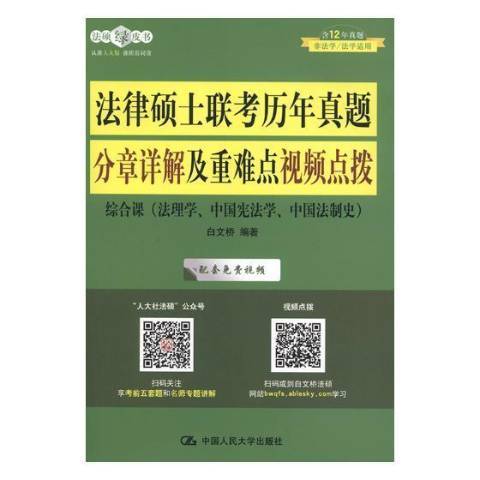 法律碩士聯考歷年真題分章詳解及重難點視頻點撥