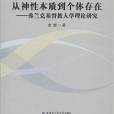 從神性本質到個體存在：弗蘭克基督教人學理論研究