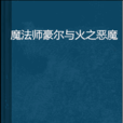 魔法師豪爾與火之惡魔