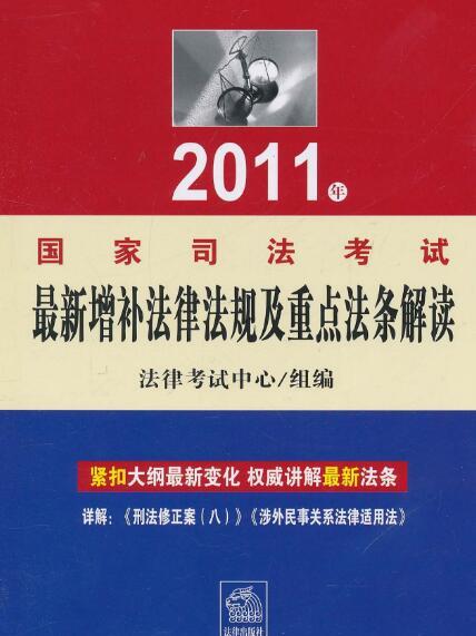 2011年國家司法考試最新增補法律法規及重點法條解讀