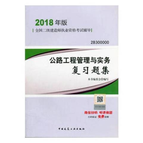 公路工程管理與實務複習題集(2018年中國建築工業出版社出版的圖書)