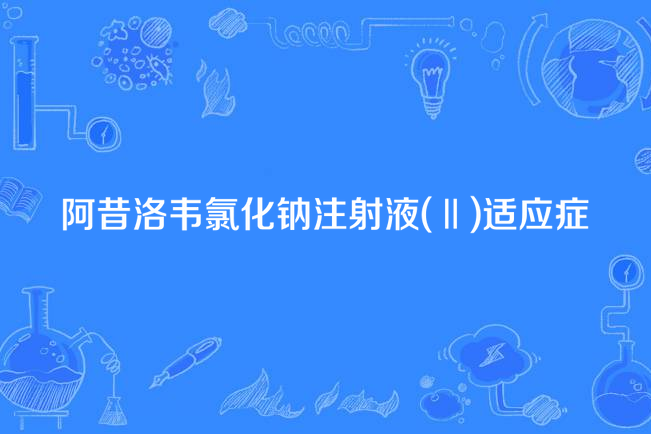 阿昔洛韋氯化鈉注射液(Ⅱ)適應症