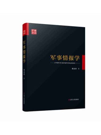 軍事情報學(2022年江蘇人民出版社出版的圖書)