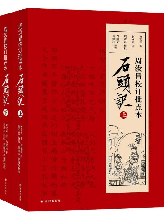 周汝昌校訂批點本石頭記(2017年譯林出版社出版的圖書)