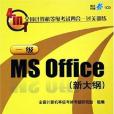 全國計算機等級考試四合一過關訓練一級MS Office