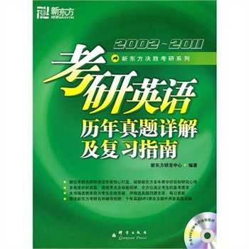 考研英語歷年真題詳解及複習指南（附DVD）--新東方大愚英語學習叢書(考研英語歷年真題詳解及複習指南（附DVD）)