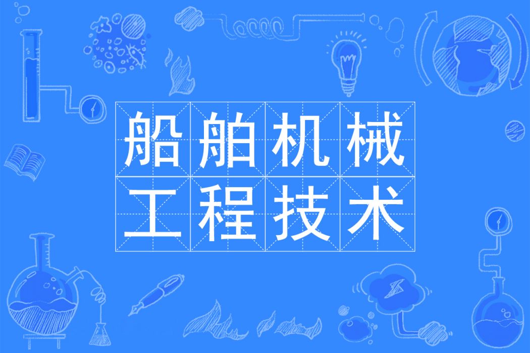 船舶機械工程技術專業