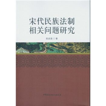 宋代民族法制相關問題研究