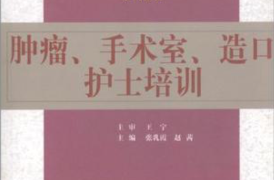 腫瘤、手術室、造口護士培訓