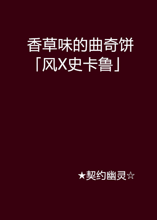 香草味的曲奇餅「風X史卡魯」