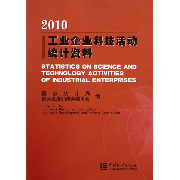 工業企業科技活動統計資料2010(工業企業科技活動統計資料-2010)