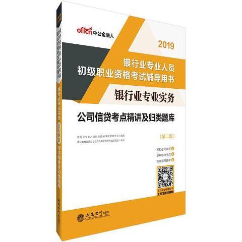 銀行業專業實務：公司信貸考點精講及歸類題庫