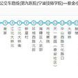 寧波公交14路高峰區間