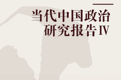 當代中國政治研究報告Ⅳ(2005年社會科學文獻出版社出版的圖書)