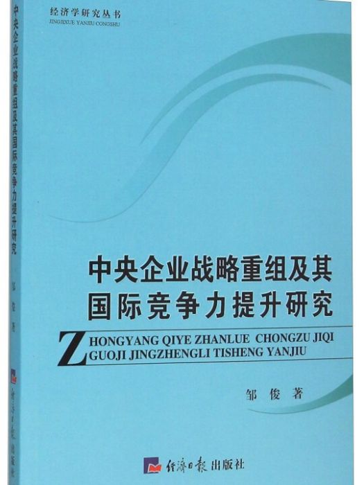 中央企業戰略重組及其國際競爭力提升研究