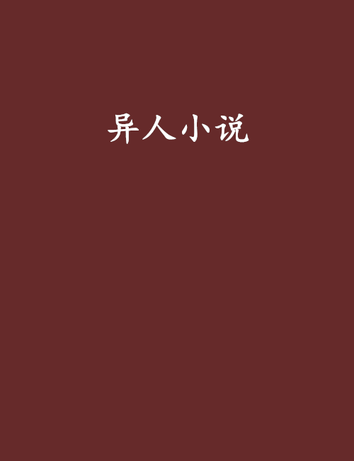 異人小說