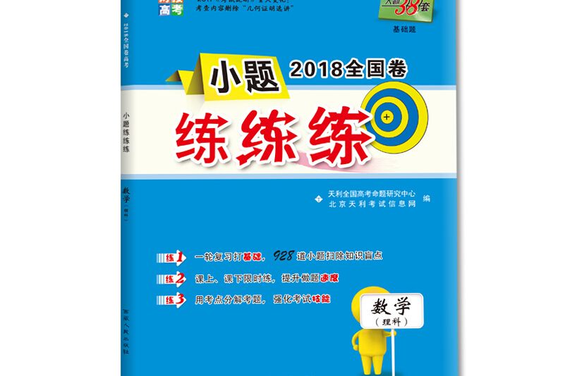 天利38套 2017年對接高考小題輕鬆練：數學（理科）