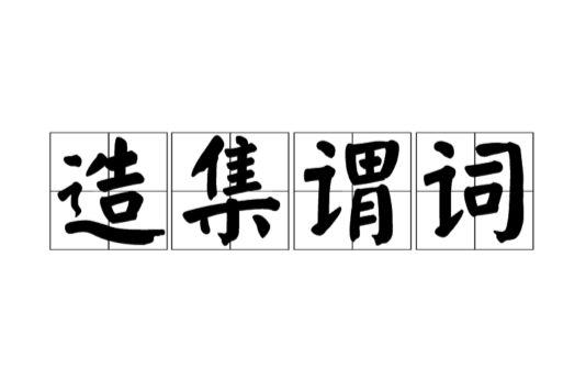 造集謂詞