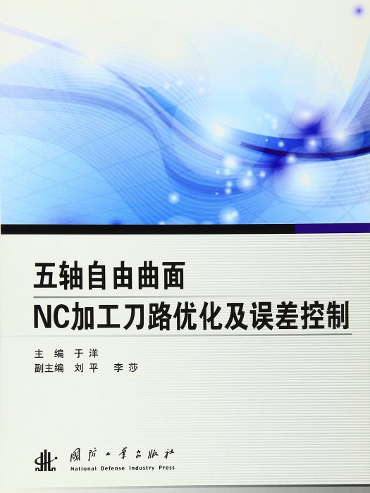 五軸自由曲面NC加工刀路最佳化及誤差控制