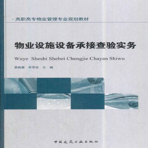 物業設施設備承接查驗實務