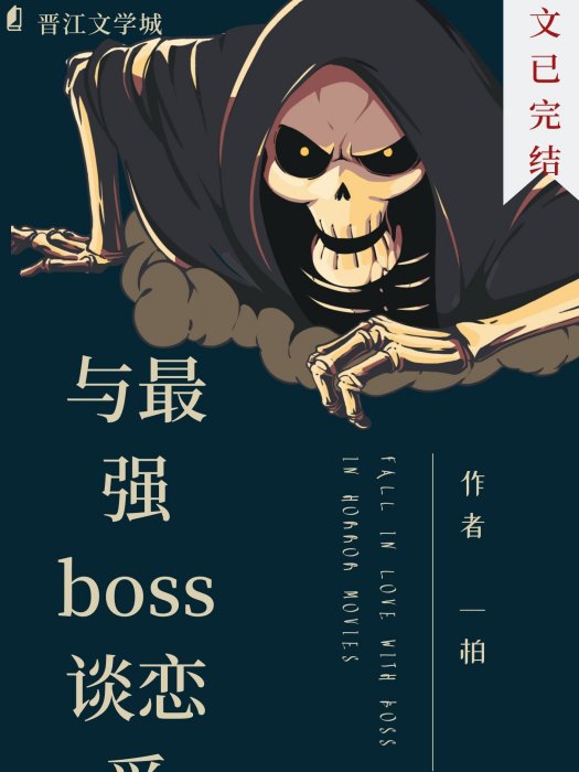 與最強boss談戀愛（快穿）