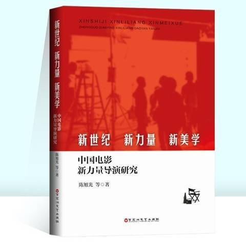 新世紀、新力量、新美學：中國電影新力量導演研究