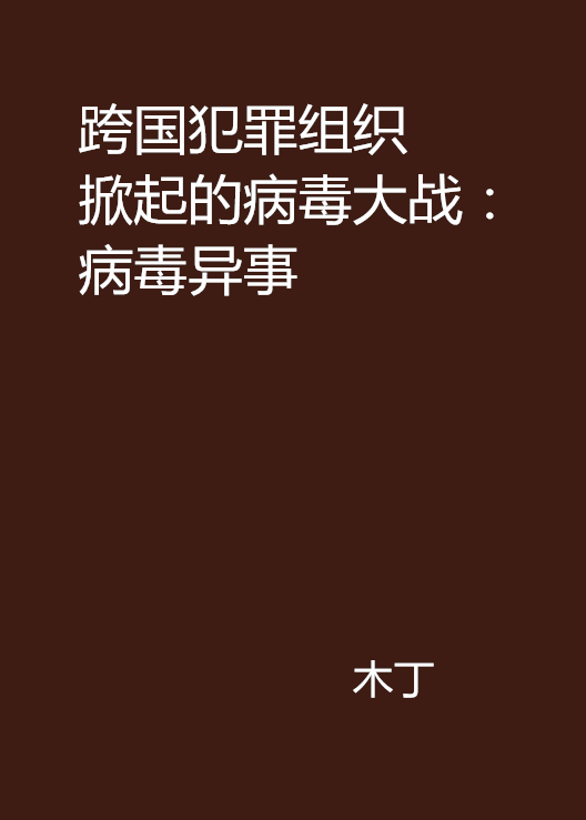 跨國犯罪組織掀起的病毒大戰：病毒異事