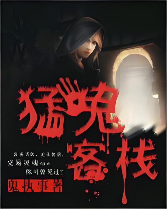 猛鬼客棧(鬼執事著網路小說)