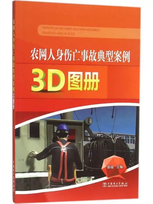 農網人身傷亡事故典型案例3D圖冊(2016年中國電力出版社出版的圖書)