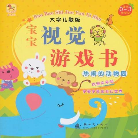 寶寶視覺遊戲書：熱鬧的動物園