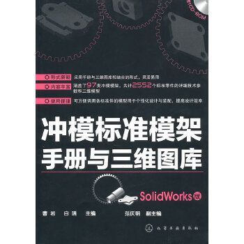 沖模標準模架手冊與三維圖庫（SolidWorks版）