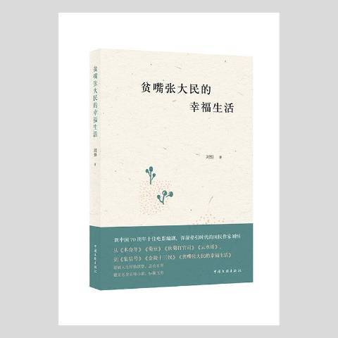 貧嘴張大民的幸福生活(2021年中國文聯出版社出版的圖書)