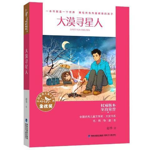 大漠尋星人(2021年福建少年兒童出版社出版的圖書)