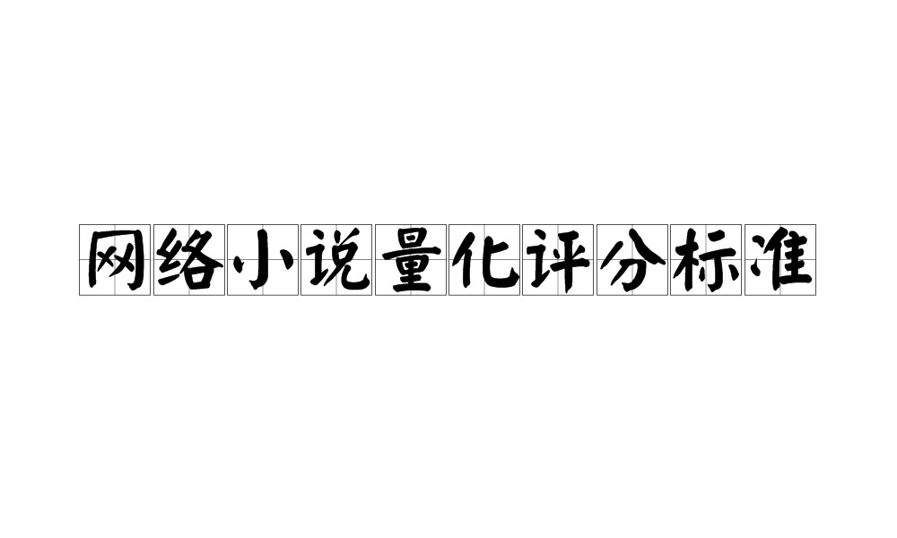 網路小說量化評分標準