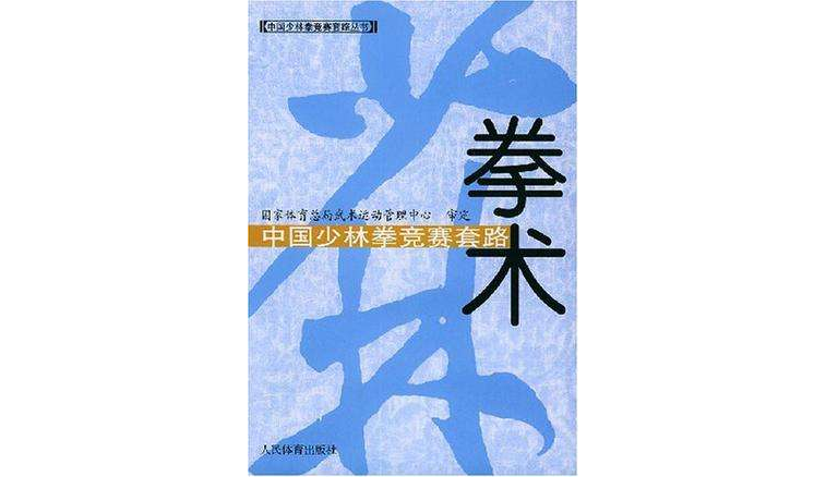 中國少林拳競賽套路·拳術