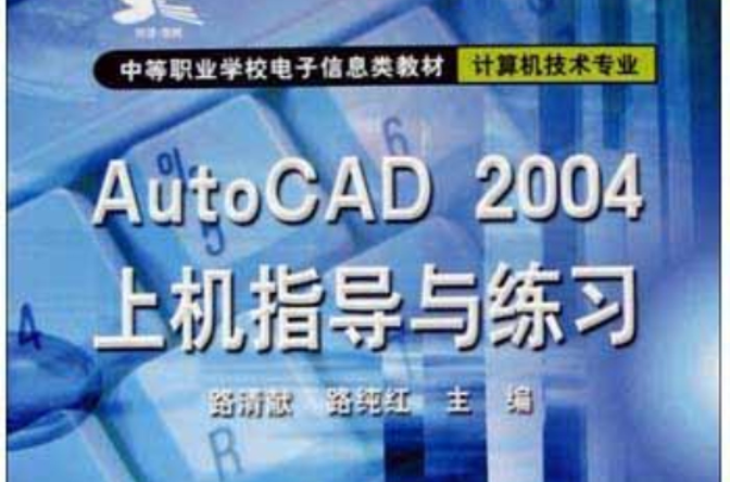 AutoCAD2004上機指導與練習