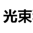 廣州光束網路科技有限公司