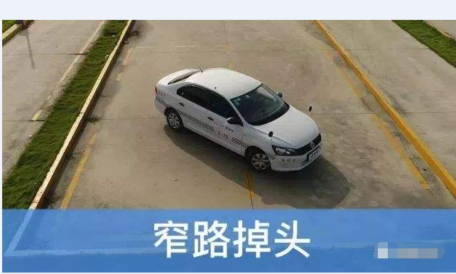 窄路掉頭