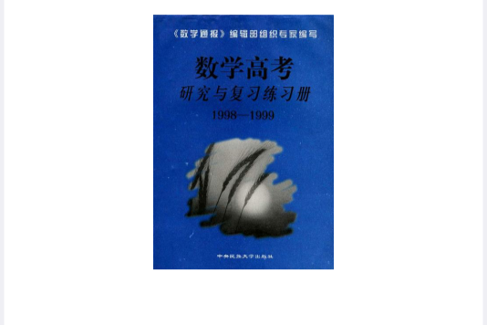 數學高考研究與複習練習冊(1999-2000)