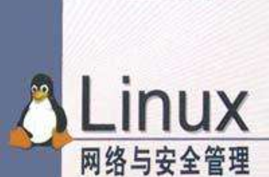 Linux網路與安全管理