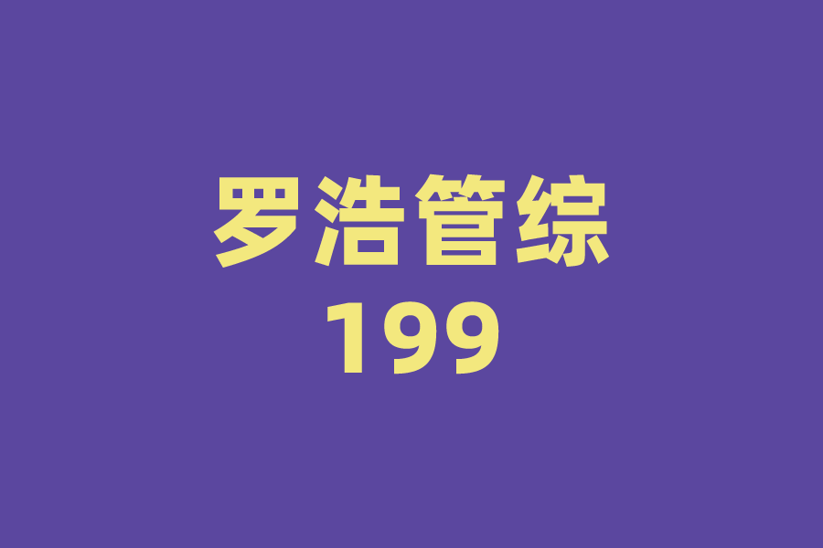 羅浩管綜199