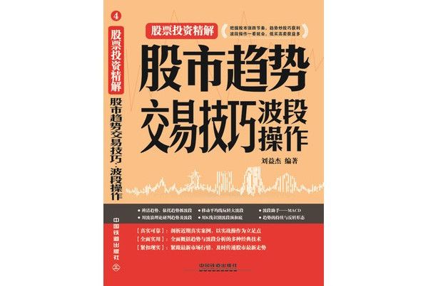 股市趨勢交易技巧：波段操作