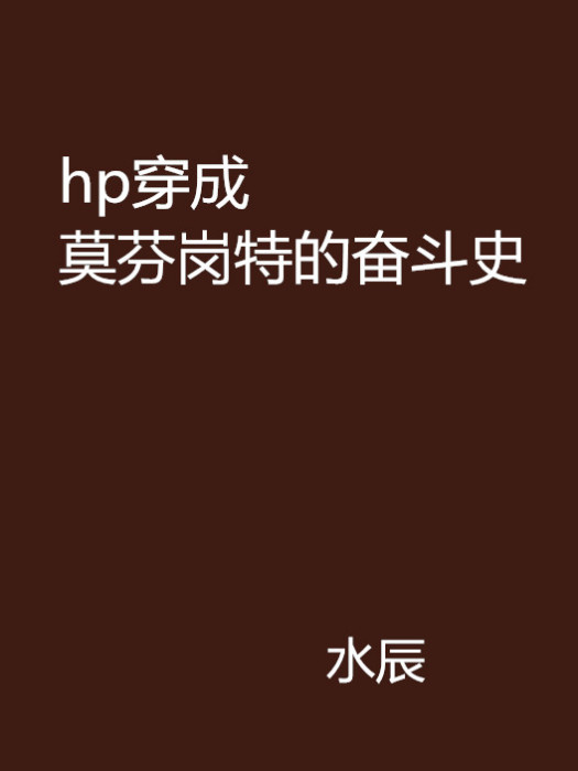 hp穿成莫芬崗特的奮鬥史